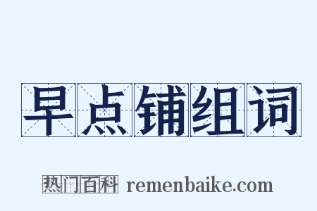 早点铺组词是什么意思的图片